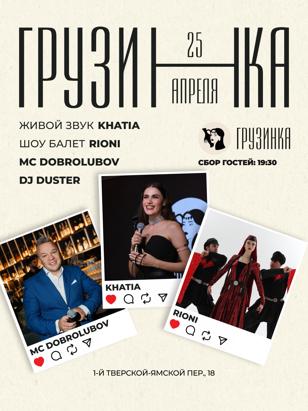 Грузинский вечер